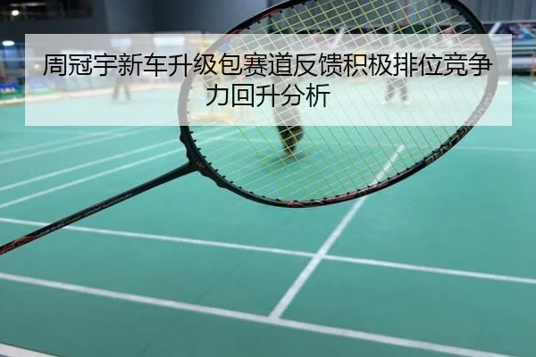 周冠宇新车升级包赛道反馈积极排位竞争力回升分析