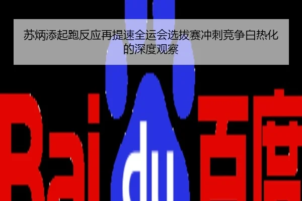 苏炳添起跑反应再提速全运会选拔赛冲刺竞争白热化的深度观察